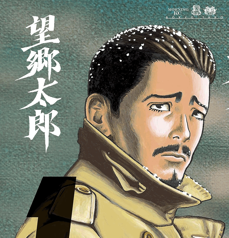 望郷太郎第1巻表紙