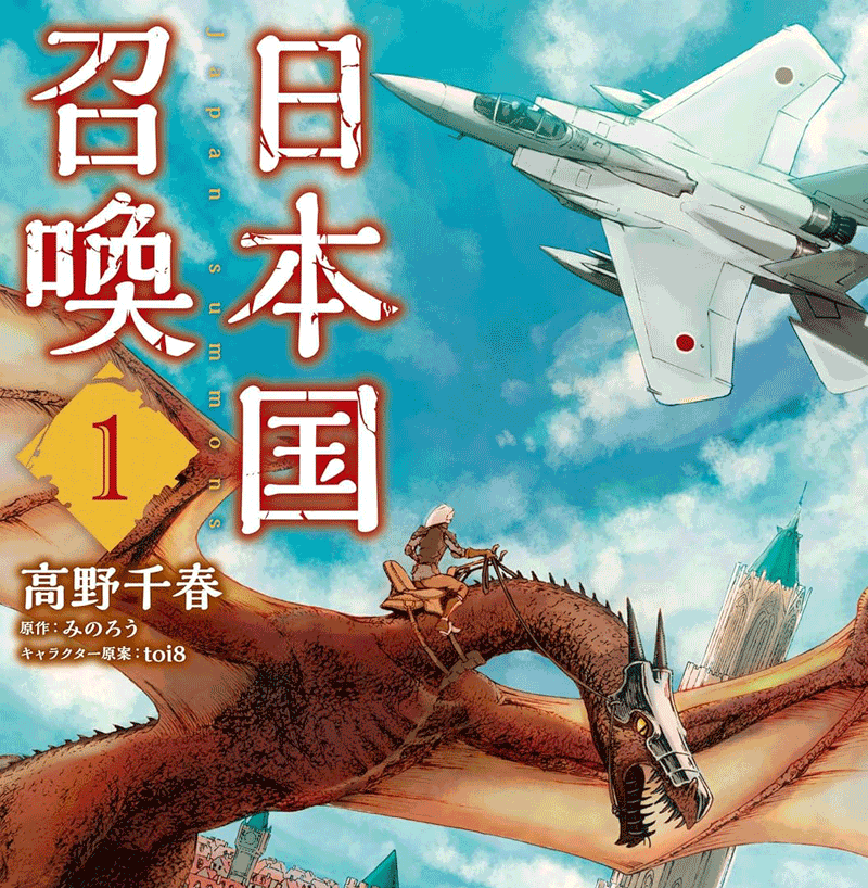 日本国召喚第1巻表紙