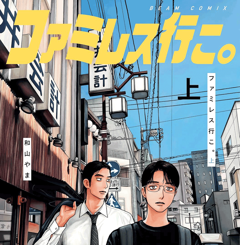 ファミレス行こ。上巻表紙