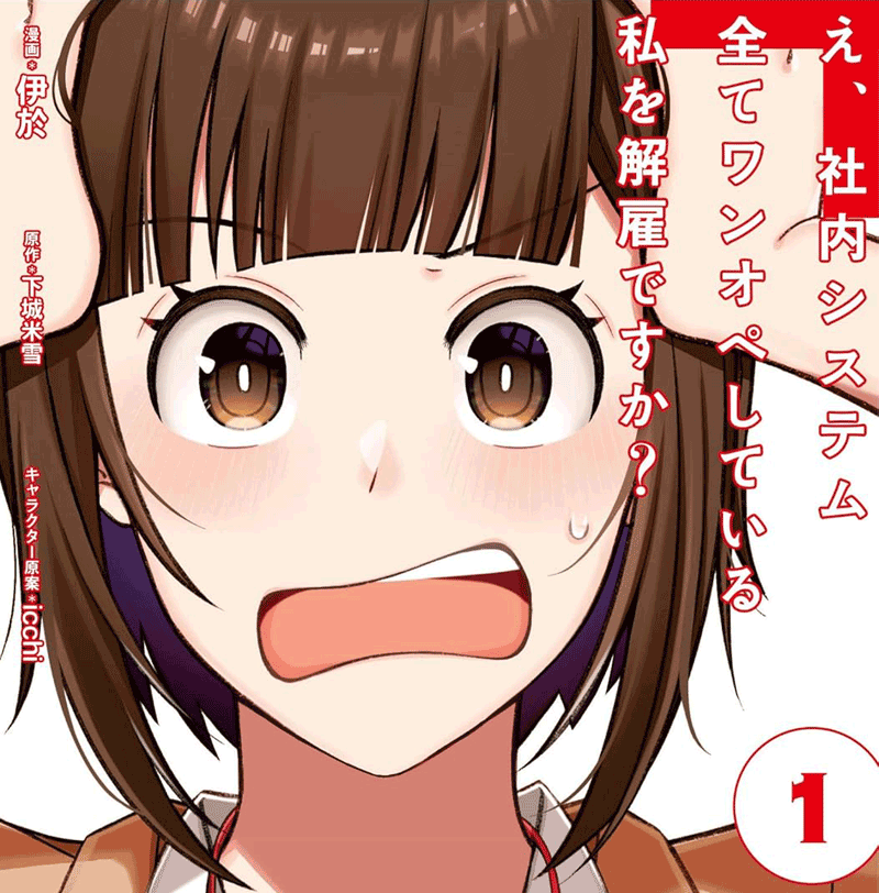 え、社内システム全てワンオペしている私を解雇ですか？第1巻表紙