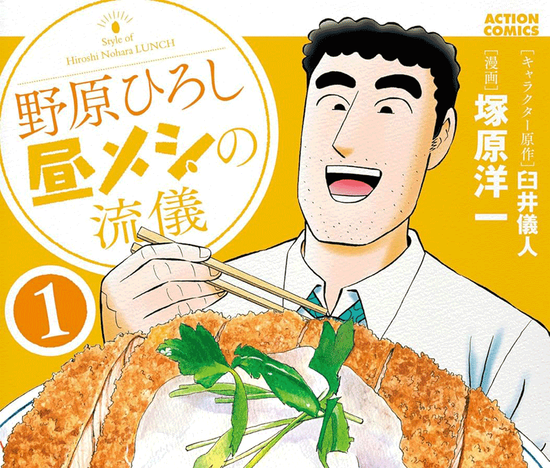 野原ひろし 昼メシの流儀第1巻表紙