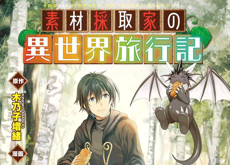 素材採取家の異世界旅行記第1巻表紙