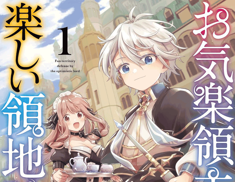 お気楽領主の楽しい領地防衛第1巻表紙