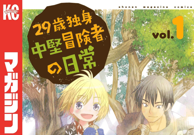 29歳独身中堅冒険者の日常第1巻表紙