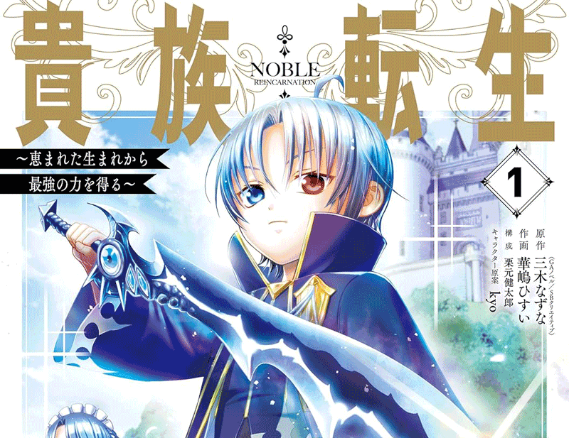 貴族転生第1巻表紙