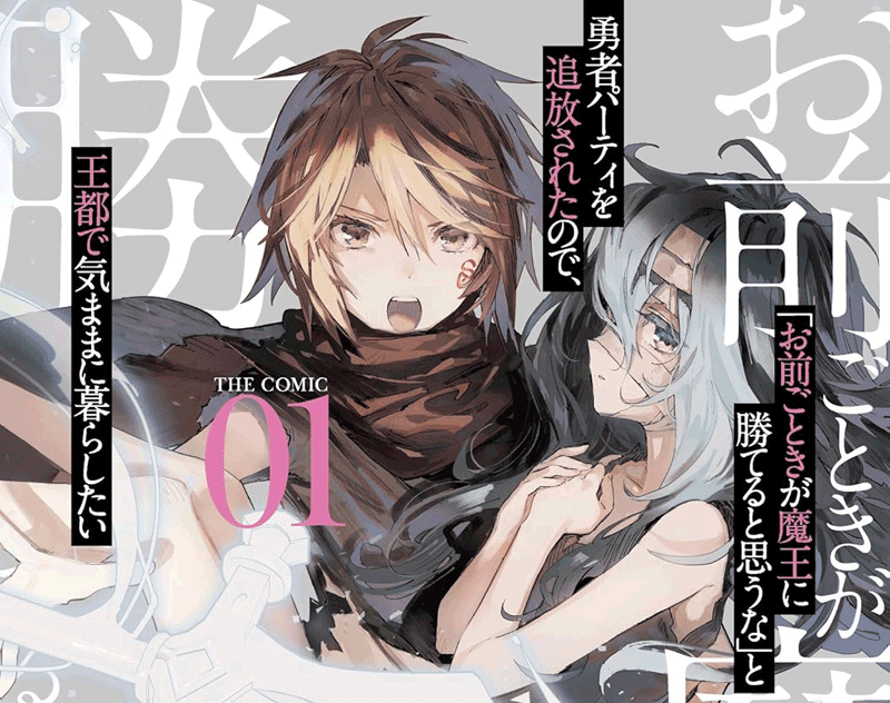 お前ごときが魔王に勝てると思うな第1巻表紙