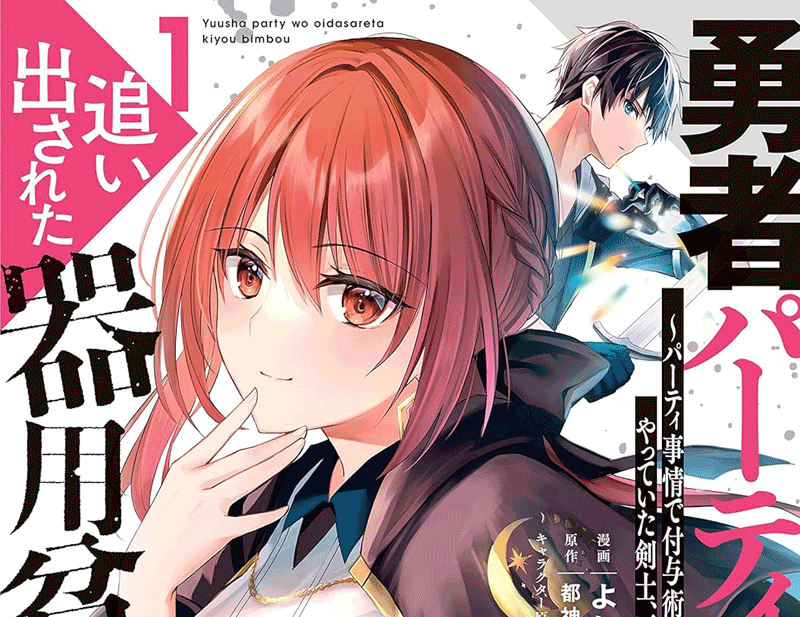 勇者パーティーを追い出された器用貧乏第1巻表紙