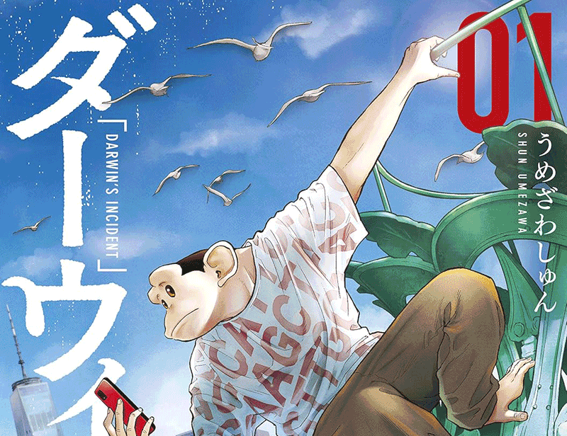 ダーウィン事変第1巻表紙