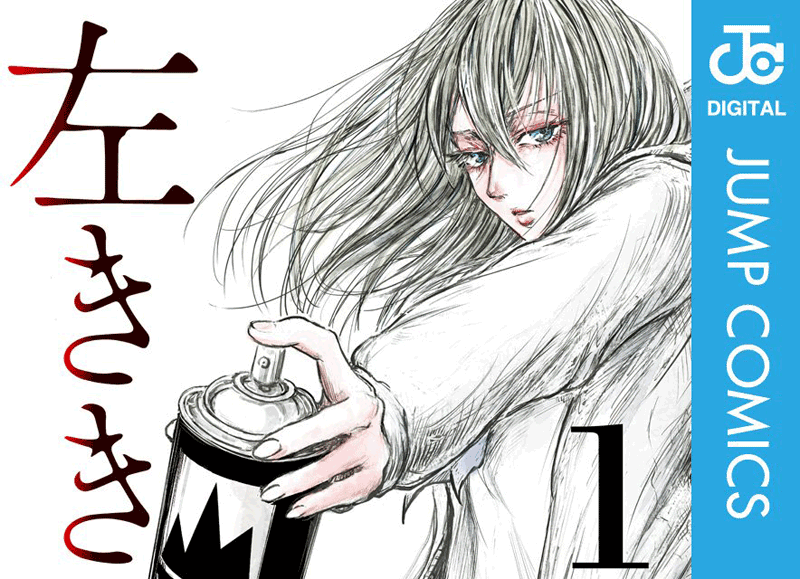 左ききのエレン第1巻表紙