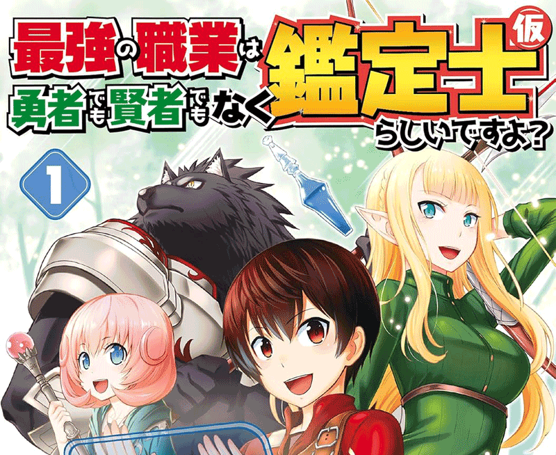 鑑定士第1巻表紙