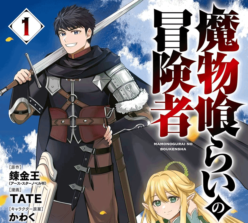 魔物喰らいの冒険者第1巻表紙