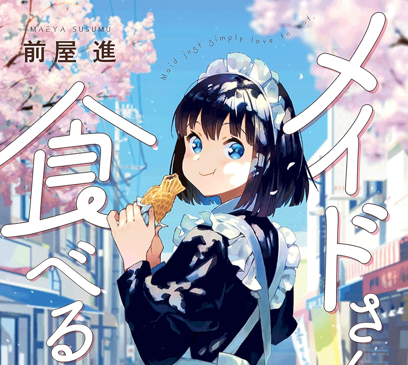 メイドさんは食べるだけ第1巻表紙