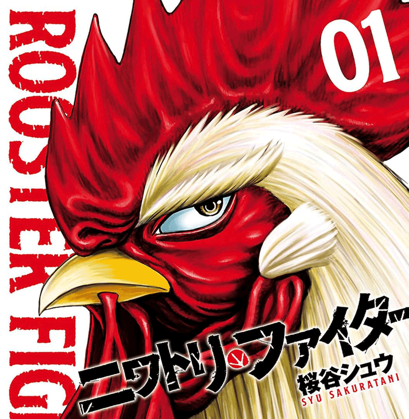 ニワトリ・ファイター第1巻表紙