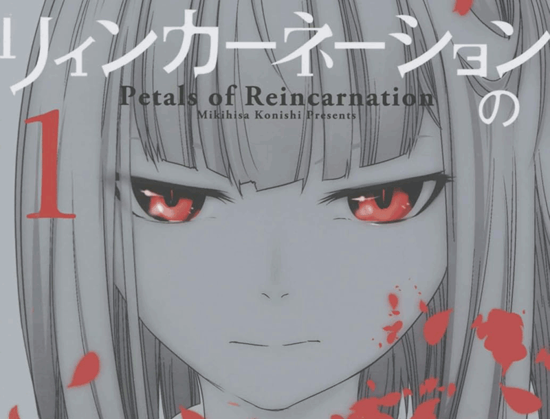 リィンカーネーションの花弁第1巻表紙