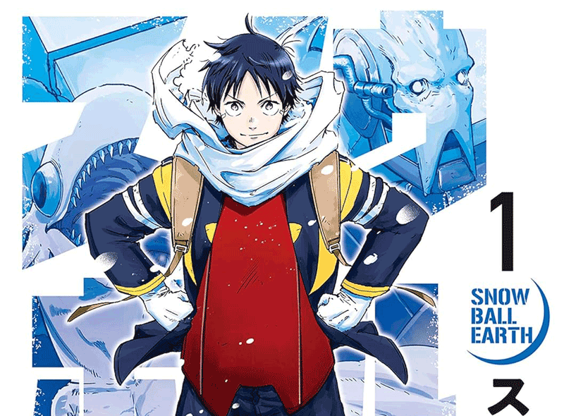 スノウボールアース第1巻表紙