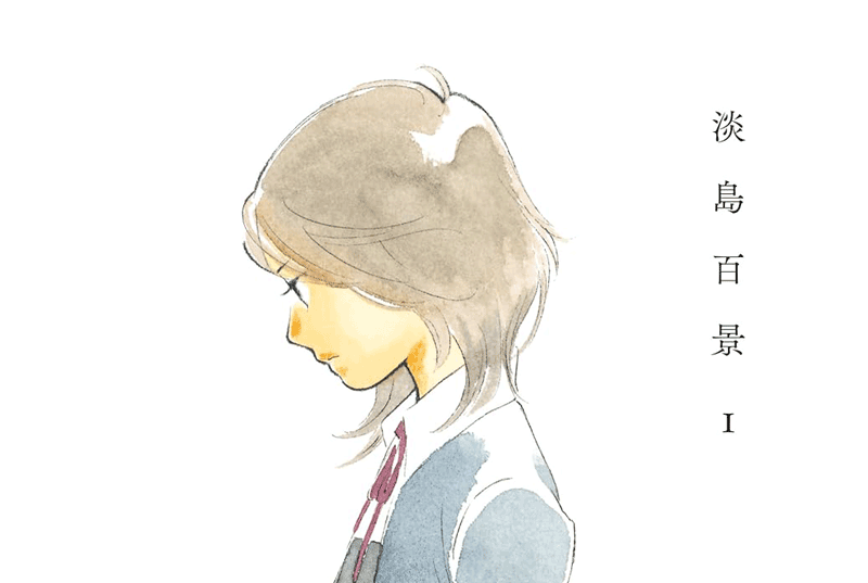 淡島百景第1巻表紙