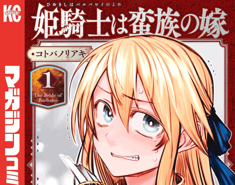 姫騎士は蛮族の嫁第1巻表紙