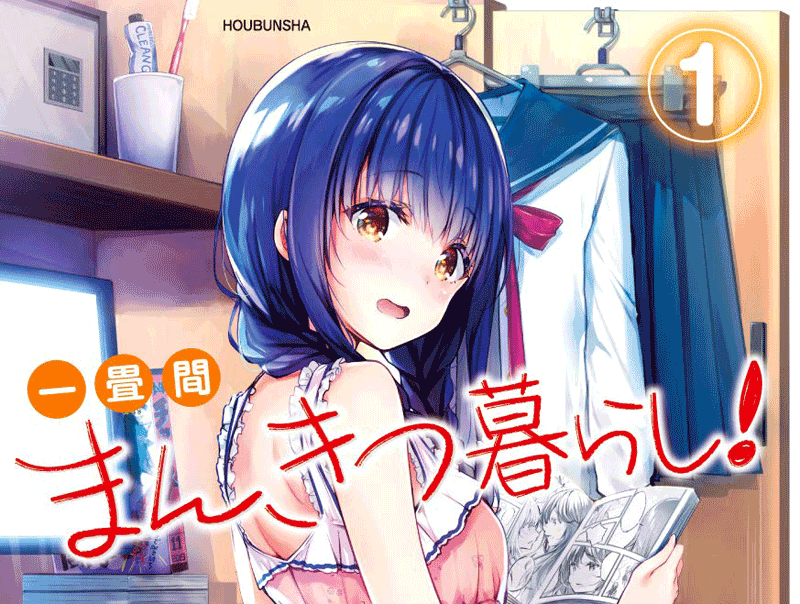 一畳間まんきつ暮らし第1巻表紙