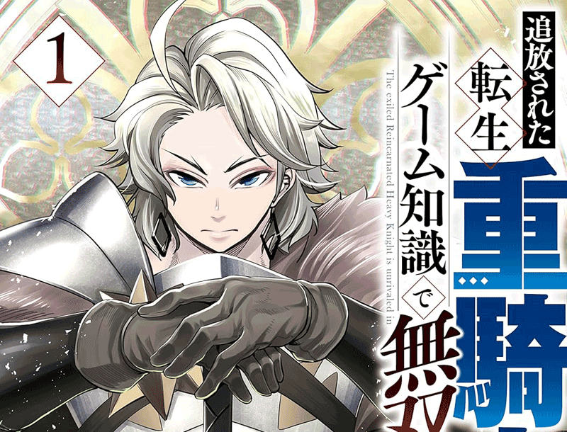 追放された転生重騎士はゲーム知識で無双する第1巻表紙