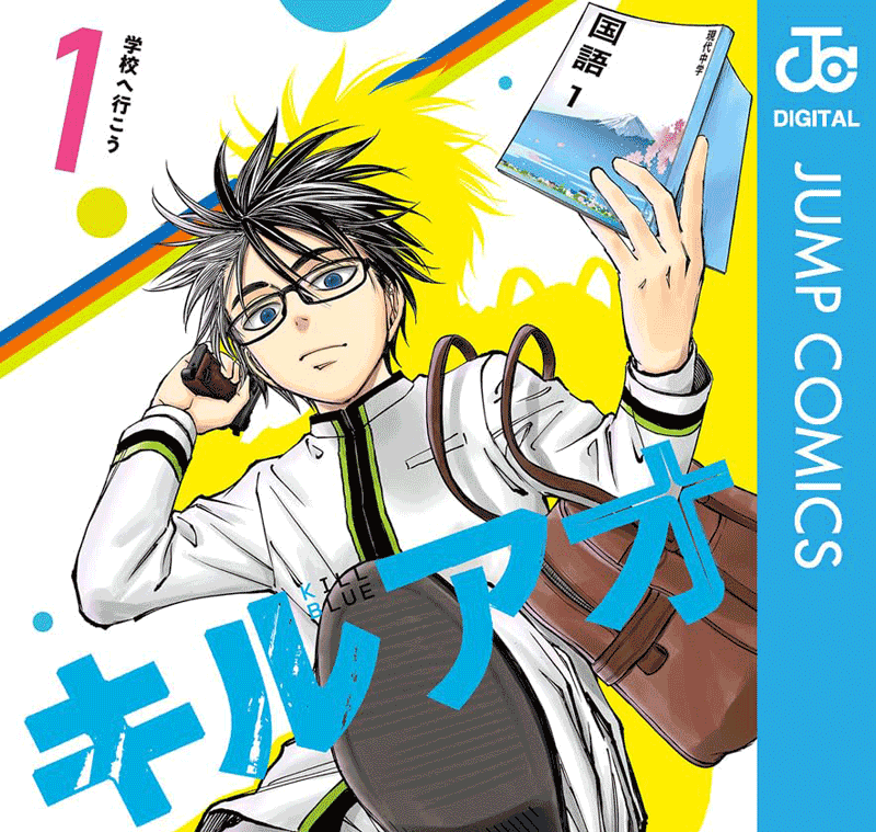 キルアオ第1巻表紙