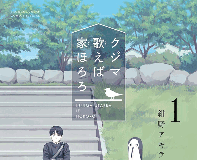 クジマ歌えば家ほろろ第1巻表紙