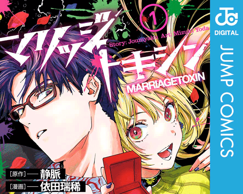 マリッジトキシン第1巻表紙