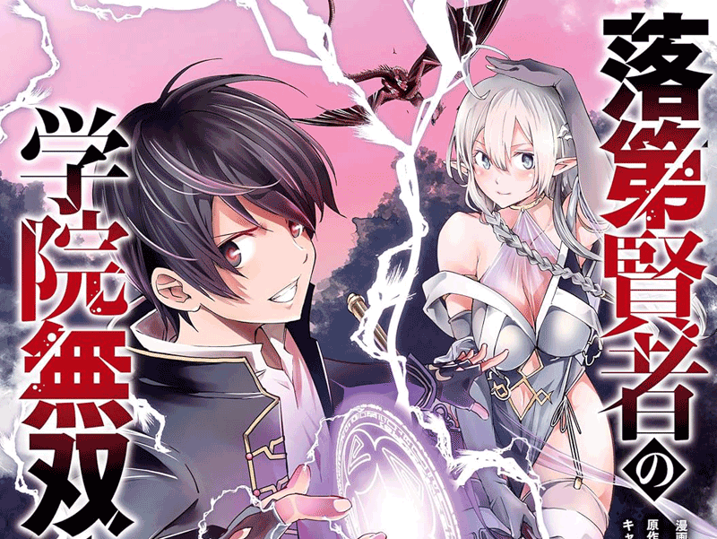 落第賢者の学院無双第1巻表紙