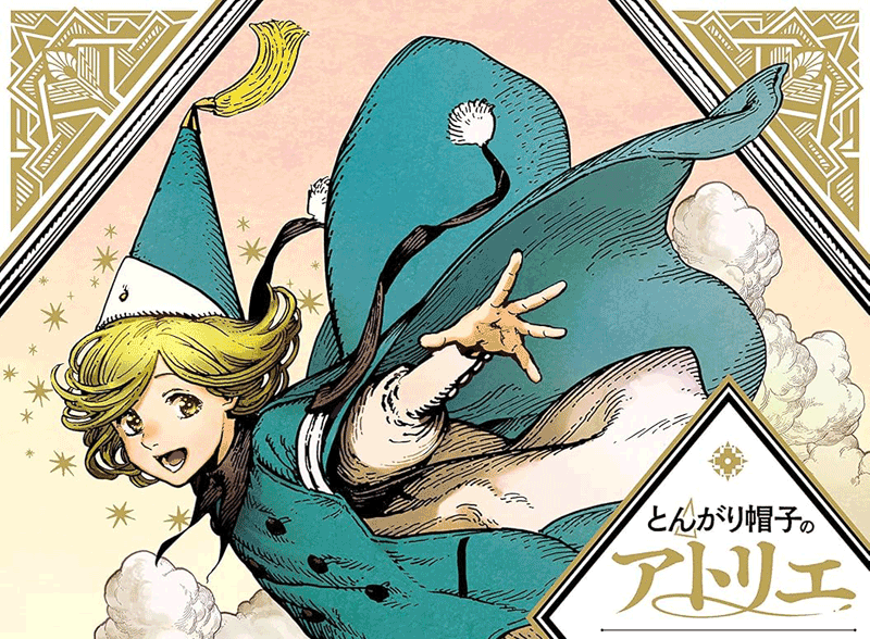 とんがり帽子のアトリエ第1巻表紙