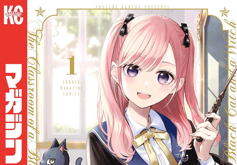 黒猫と魔女の教室第1巻表紙