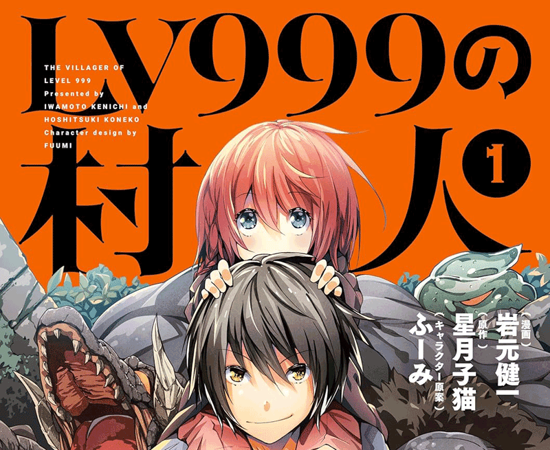 LV999の村人第1巻表紙