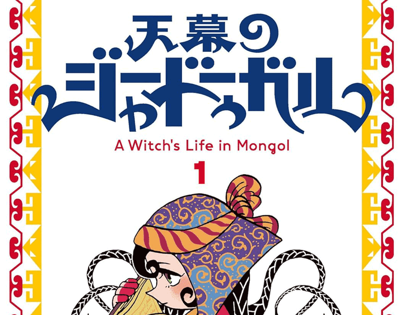 天幕のジャードゥーガル第1巻表紙