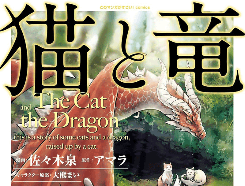 猫と竜第1巻表紙