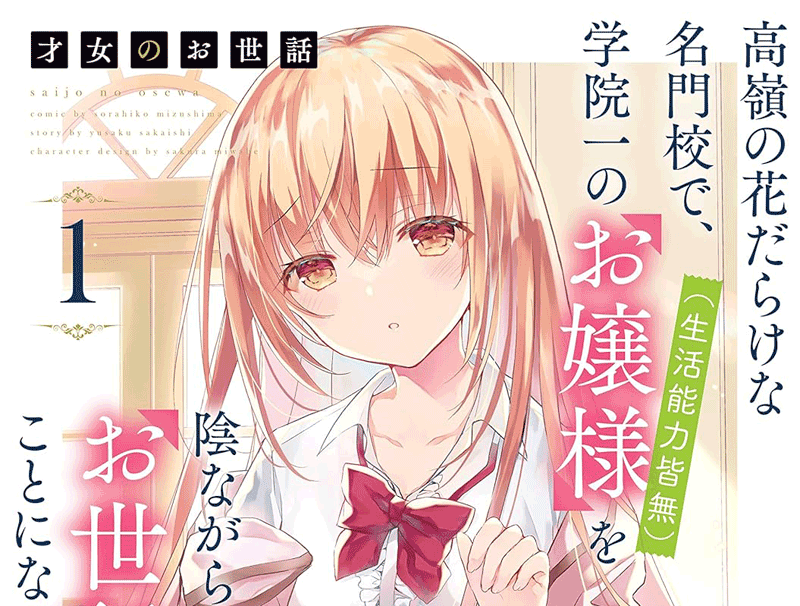 才女のお世話第1巻表紙