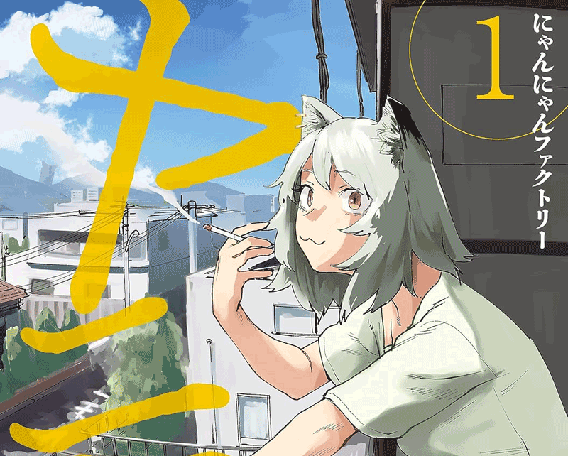 ヤニねこ第1巻表紙