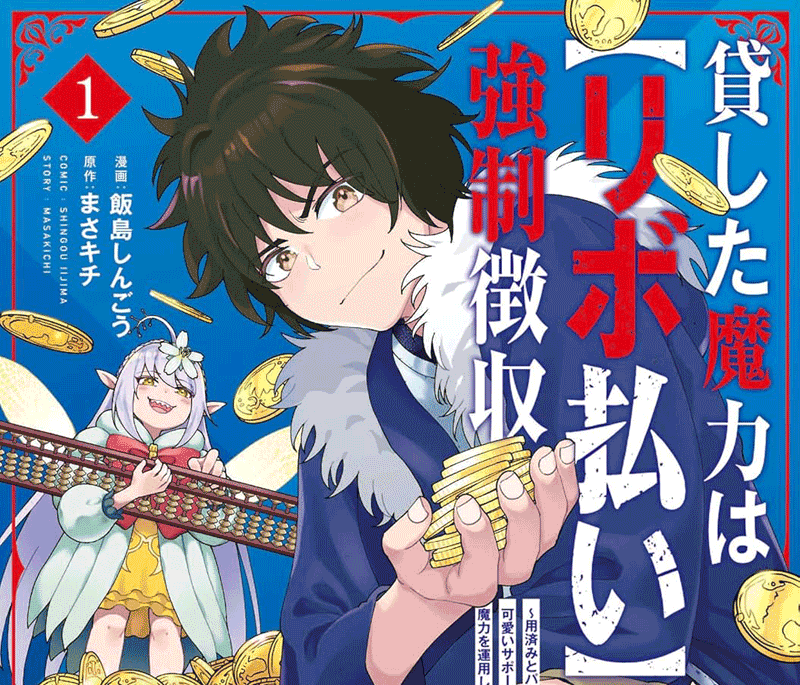 貸した魔力は【リボ払い】で強制徴収第1巻表紙
