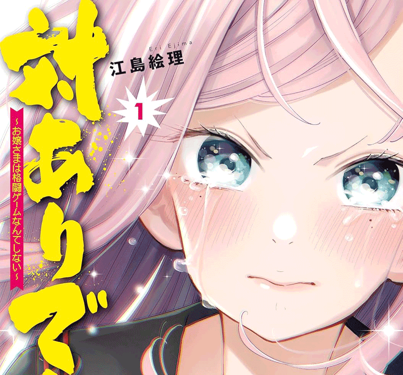 対ありでした第1巻表紙