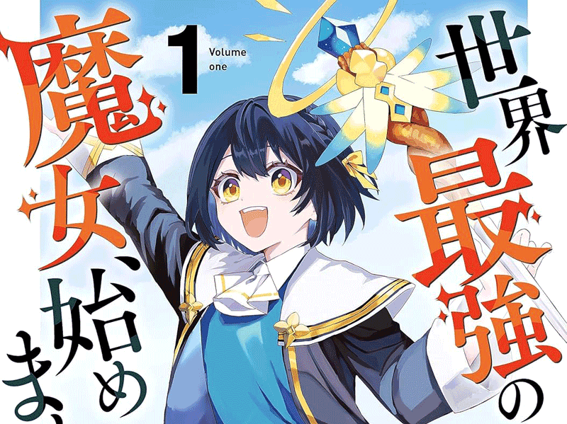 世界最強の魔女、始めました第1巻表紙