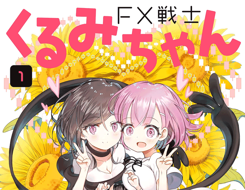 FX戦士くるみちゃん第1巻表紙