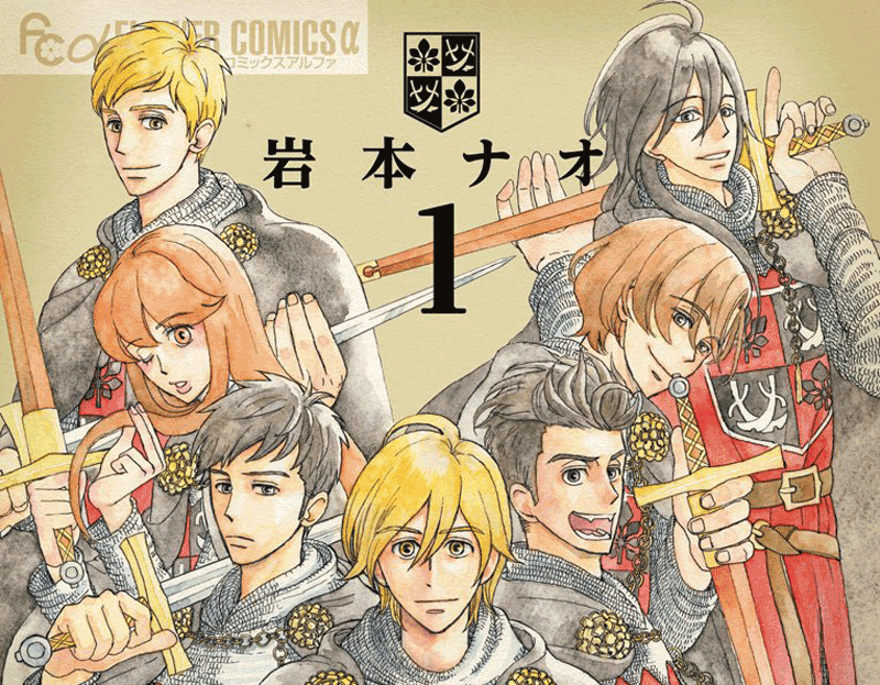 マロニエ王国の七人の騎士第1巻表紙